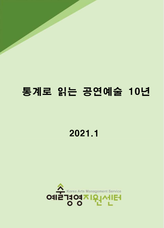 통계로 읽는 공연예술 10년 